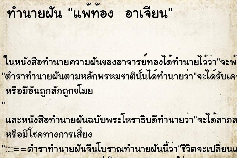 ทำนายฝัน แพ้ท้อง  อาเจียน